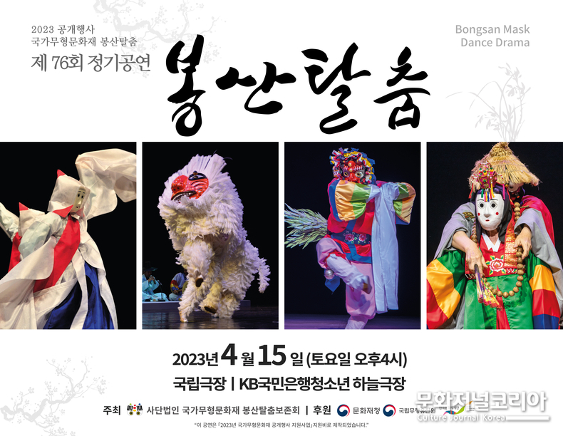 2023 제76회 '봉산탈춤' 정기공연 