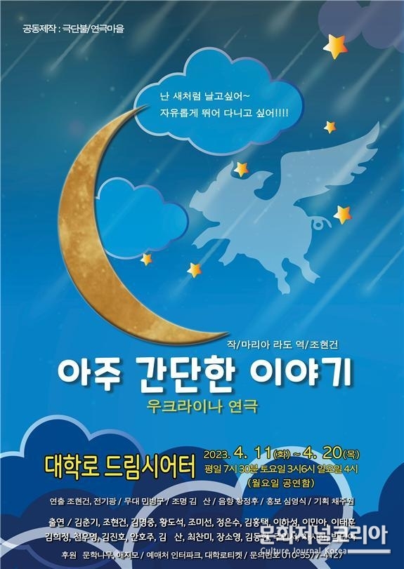 연극 '아주 간단한 이야시' 출연배우 김춘기, 조현건, 김명중, 황도석, 조미선, 정은수, 김홍택, 이하성, 이민아, 이태훈, 김희정, 천우영, 김진호, 안호주, 김 산, 최찬미, 장소영, 김동현, 주인서, 차시하, 박인아.. 등