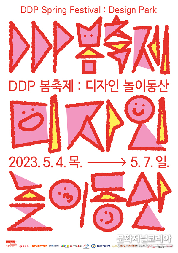 2023 'DDP 봄 축제: 디자인 놀이동산'
