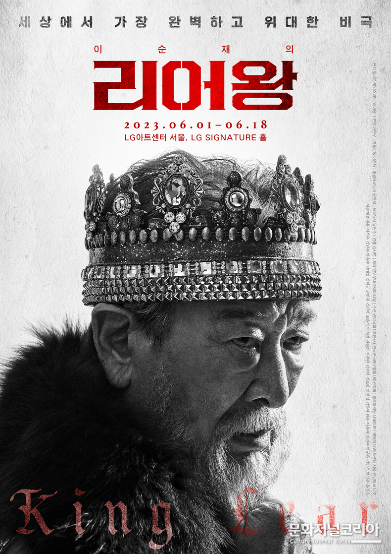 연극 <리어왕: KING LEAR> 메인 포스터 I 제공 = 연우무대, ㈜에이티알