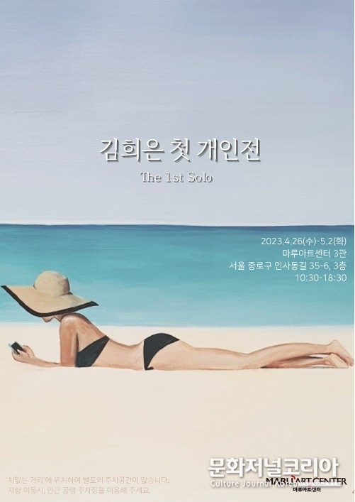 김희은 작가 'The 1st Solo' 개인전
