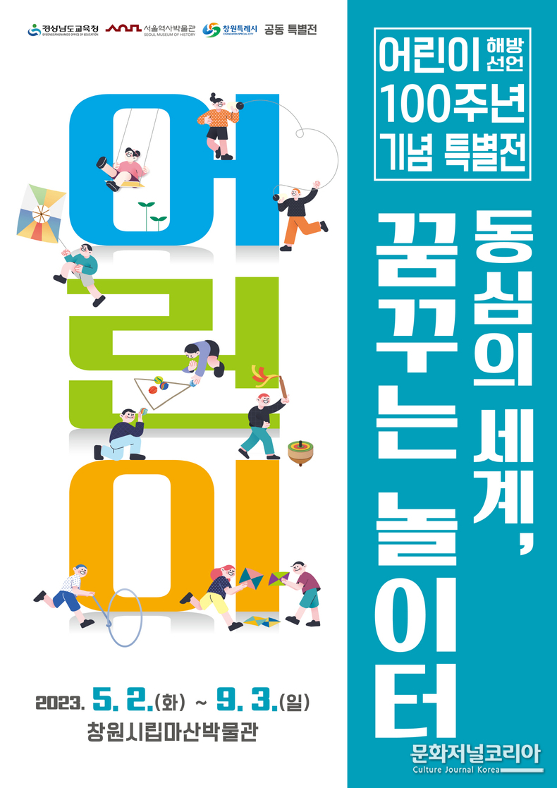  ▲ 어린이 해방 100주년 기념 특별전 <동심의 세계 – 꿈꾸는 놀이> 포스터 (자료제공 = 서울역사박물관)