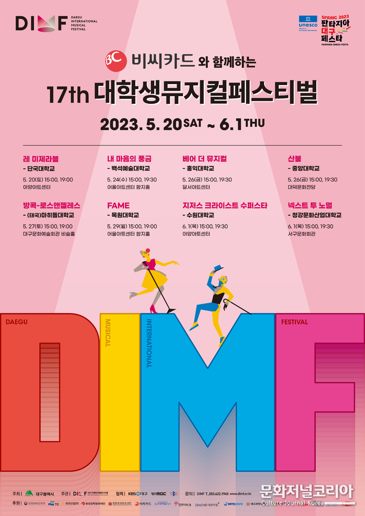 'DIMF 대학생뮤지컬페스티벌' 
