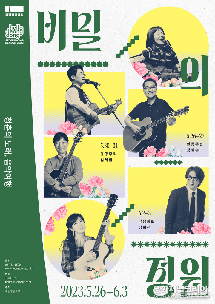 국립정동극장 '비밀의 정원' 포스터. (사진=국립정동극장 제공)