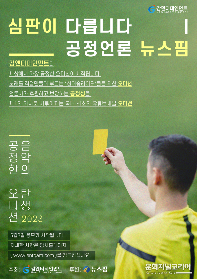 공정오디션_1차포스터 [자료 = 감엔터}