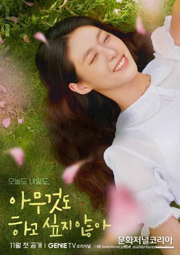 드라마 ‘아무것도 하고 싶지 않아’ 배우 김설현
