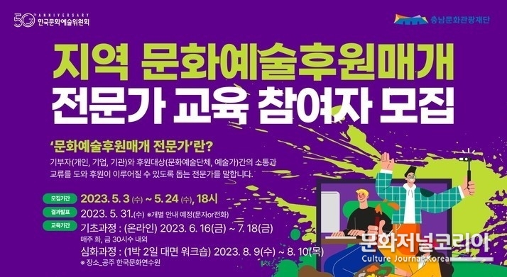 찾아가는 문화예술후원매개 전문가 교육 참여자 모집 포스터 (사진=한국문화에술위원회 제공)