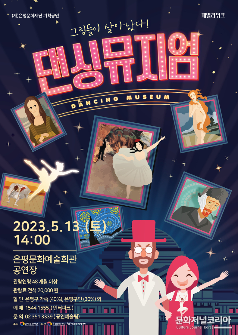 ‘패밀리 위크 <댄싱뮤지엄> (재)은평문화재단