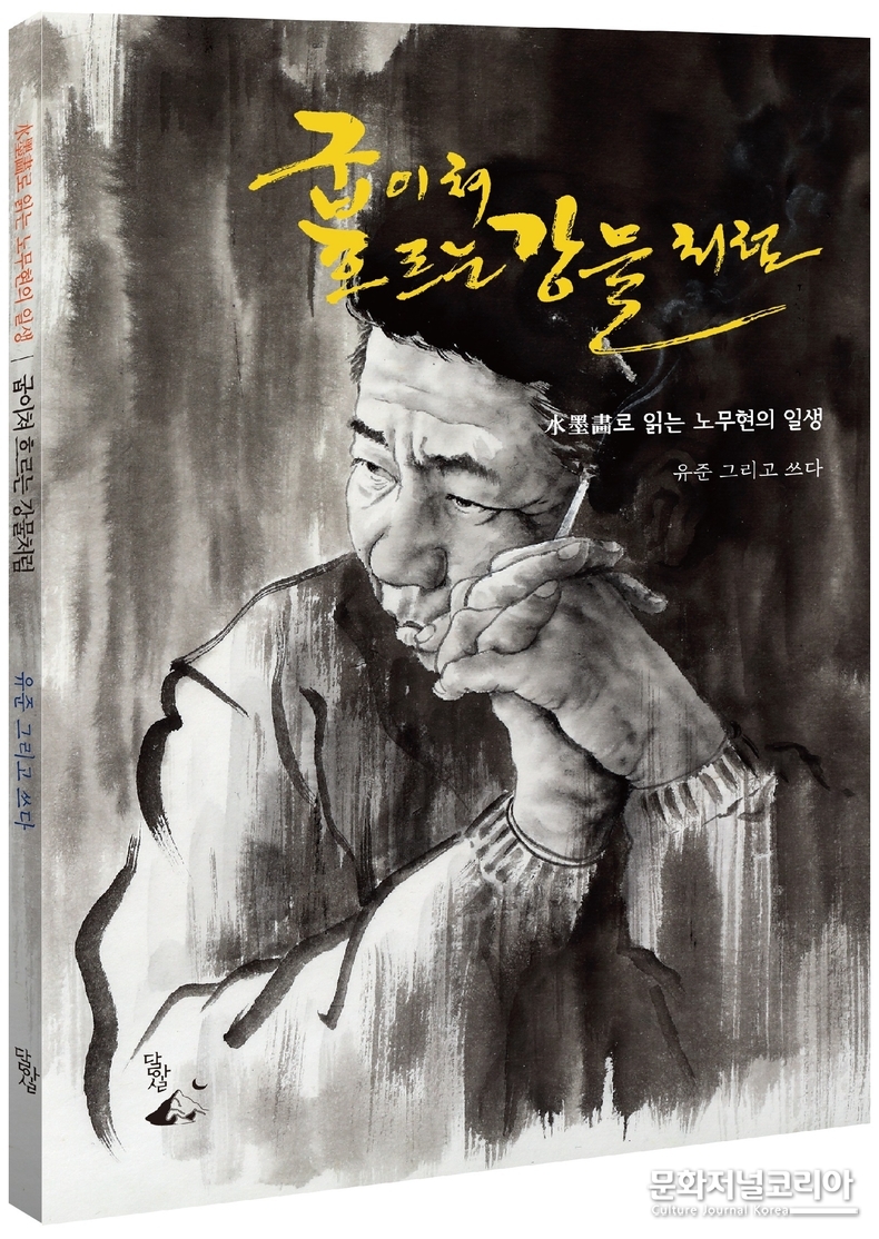 유준 그림에세이 『굽이쳐 흐르는 강물처럼』