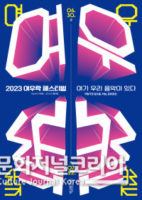 2023 '여우락 페스티벌' 포스터