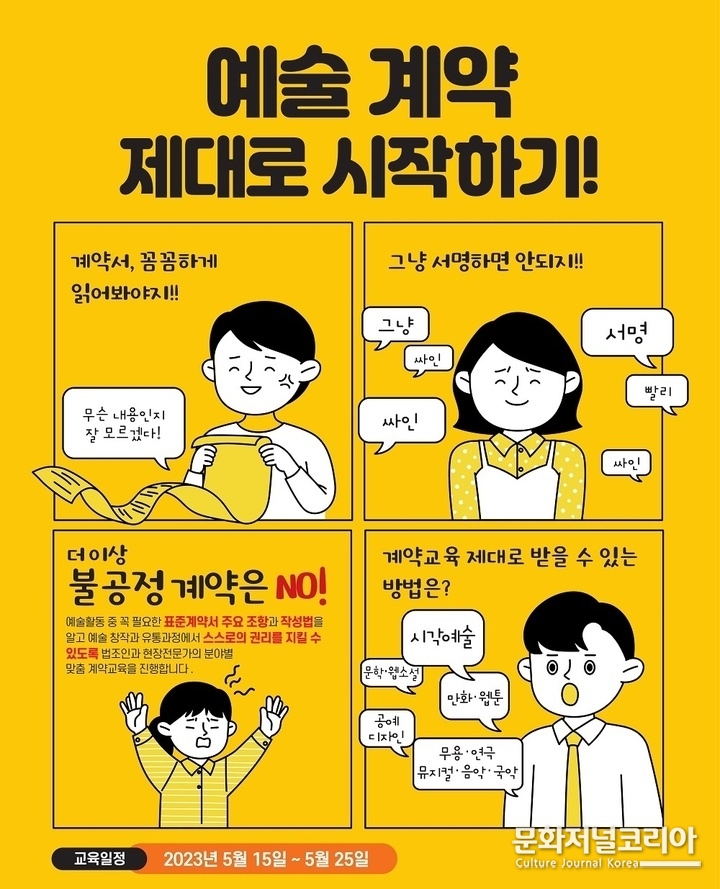 '예술 계약 제대로 시작하기!' 상반기 온라인 교육. (사진=한국예술인복지재단 제공)