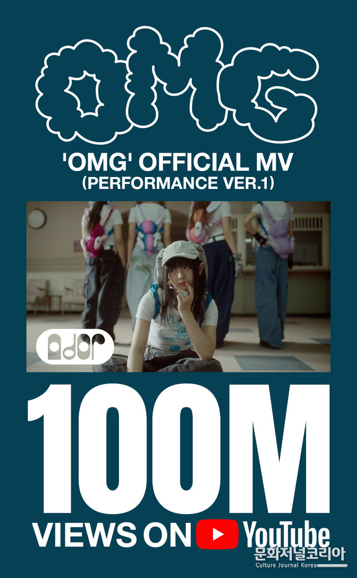 뉴진스 'OMG' 뮤직비디오 1억뷰. 2023. (사진 = 어도어 제공)