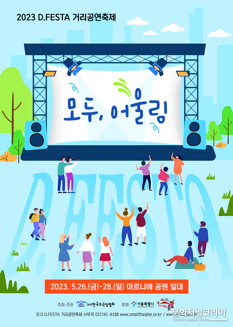 대학로거리공연축제 ‘2023 D.FESTA’