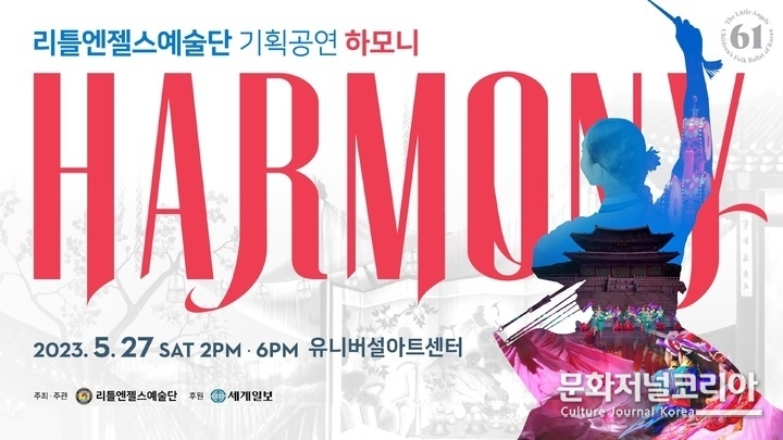리틀엔젤스예술단 기획공연 '하모니'. (자료=리틀엔젤스예술단 제공)