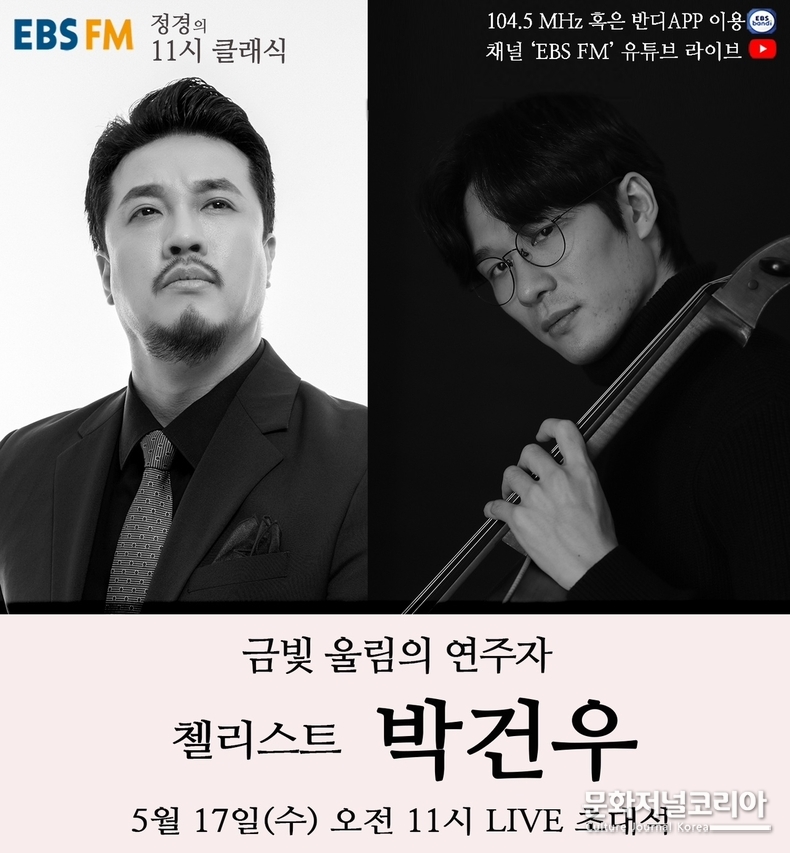 (좌)바리톤 정 경, (우)첼리스트 박건우