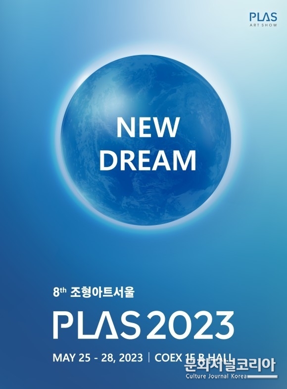 ‘조형아트서울(PLAS:Plastic Art Seoul)-New Dream’