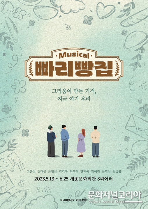 뮤지컬 <빠리빵집> 포스터 = 제공: ㈜라이브러리컴퍼니