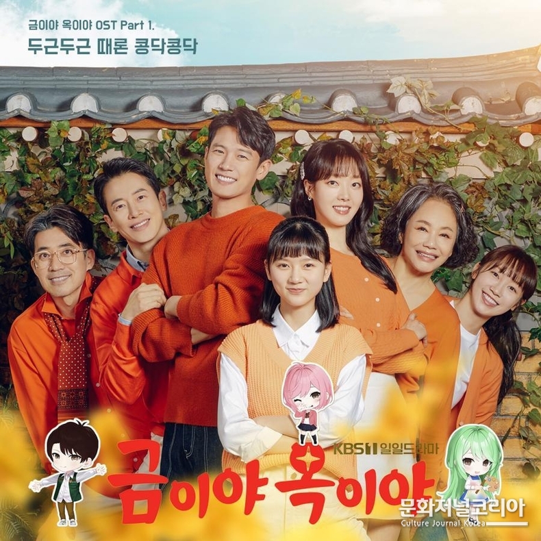 사진제공=KBS1 '금이야 옥이야'