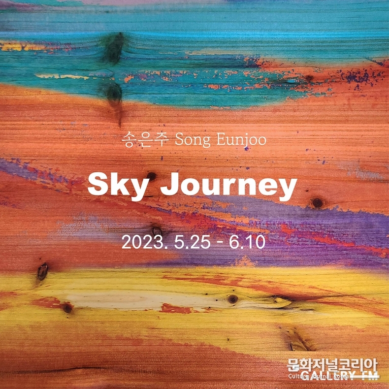 Sky Journey_송은주 개인전