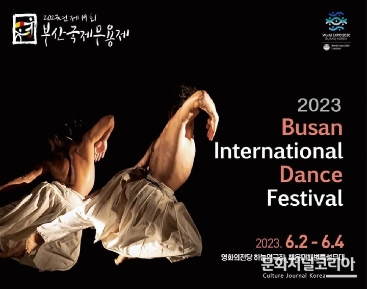 2023 부산국제무용제, '춤의 향연'