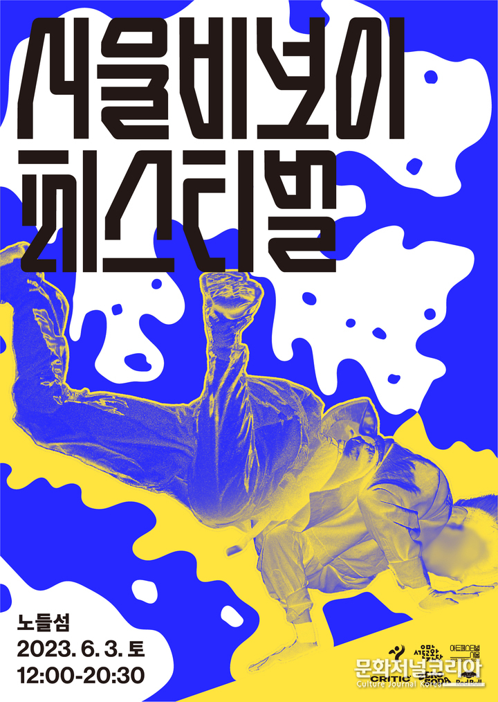 2023 '서울비보이페스티벌'