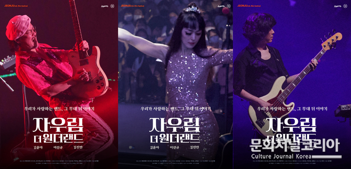 밴드 자우림 다큐멘터리 '자우림, 더 원더랜드'. 2023. 05. (사진=인터파크 엔터테인먼트 제공)