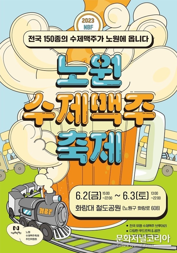 2023 '노원수제맥주축제' 