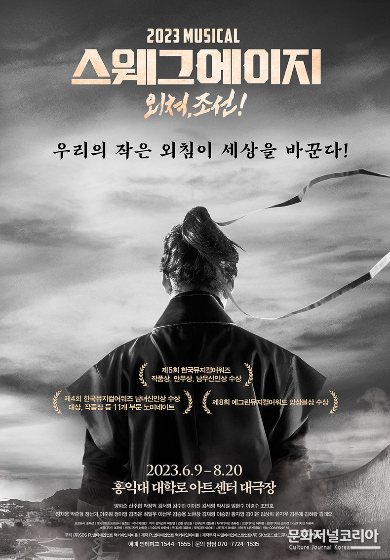 뮤지컬 '스웨그에이지'_포스터