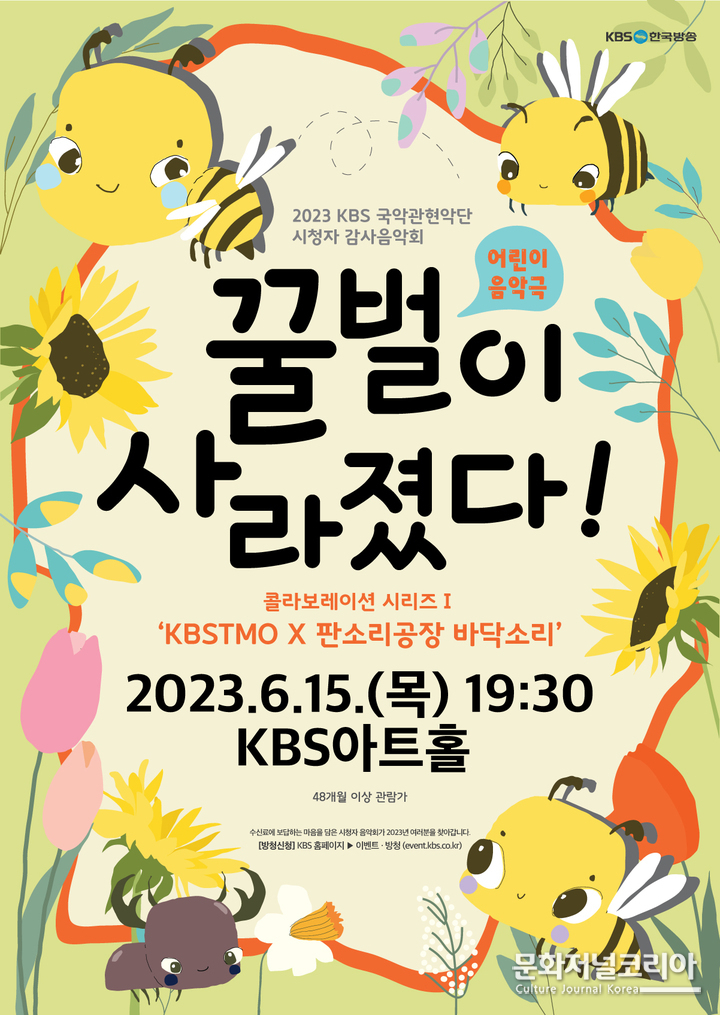 '꿀벌이 사라졌다' 포스터. (사진=KBS 제공)