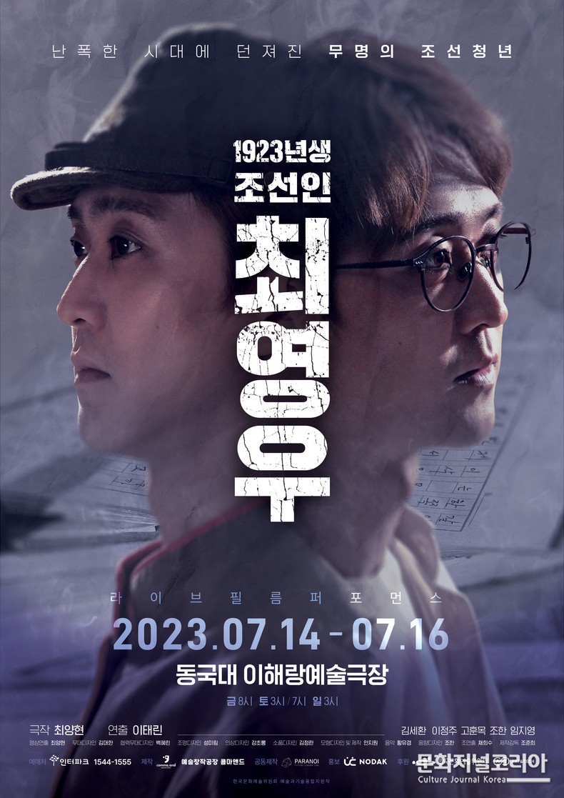  연극 1923년생 조선인 최영우_메인포스터 주최, 주관: 예술창작공장 콤마앤드 후원:한국문화예술위원회, 아트앤테크