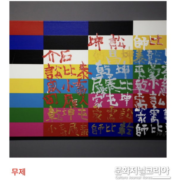 백남준 회화 71x101.6cm 백남준아트센터