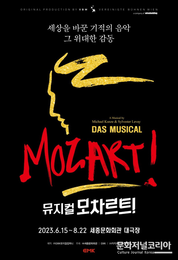 뮤지컬 ‘모차르트!’ 제작사 = EMK뮤지컬컴퍼니