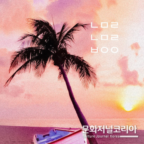 사진: 새 싱글 앨범 ‘나무랑 나무를 보았어’ 커버