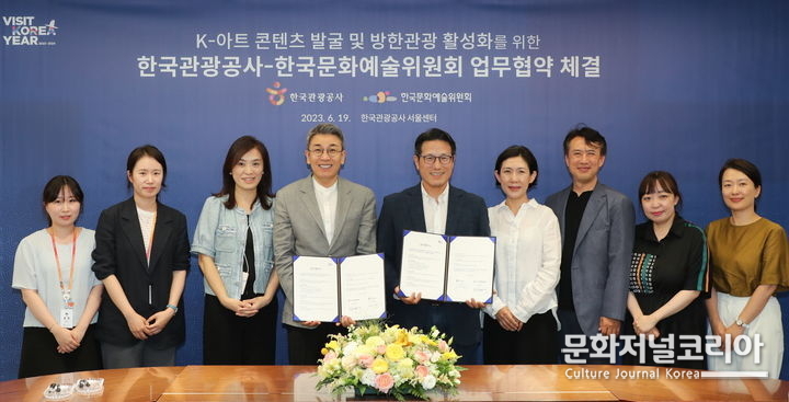 한국관광공사와 한국문화예술위원회는 19일 서울 공사 서울센터에서 업무협약을 체결, K-아트와 결합한 매력적인 관광 콘텐츠 구축을 위해 협업키로 했다.<br>
(왼쪽부터 4번째) 관광공사 김재환 부사장, (왼쪽부터 5번째) 예술위 정병국 위원장. (사진=한국관광공사 제공)