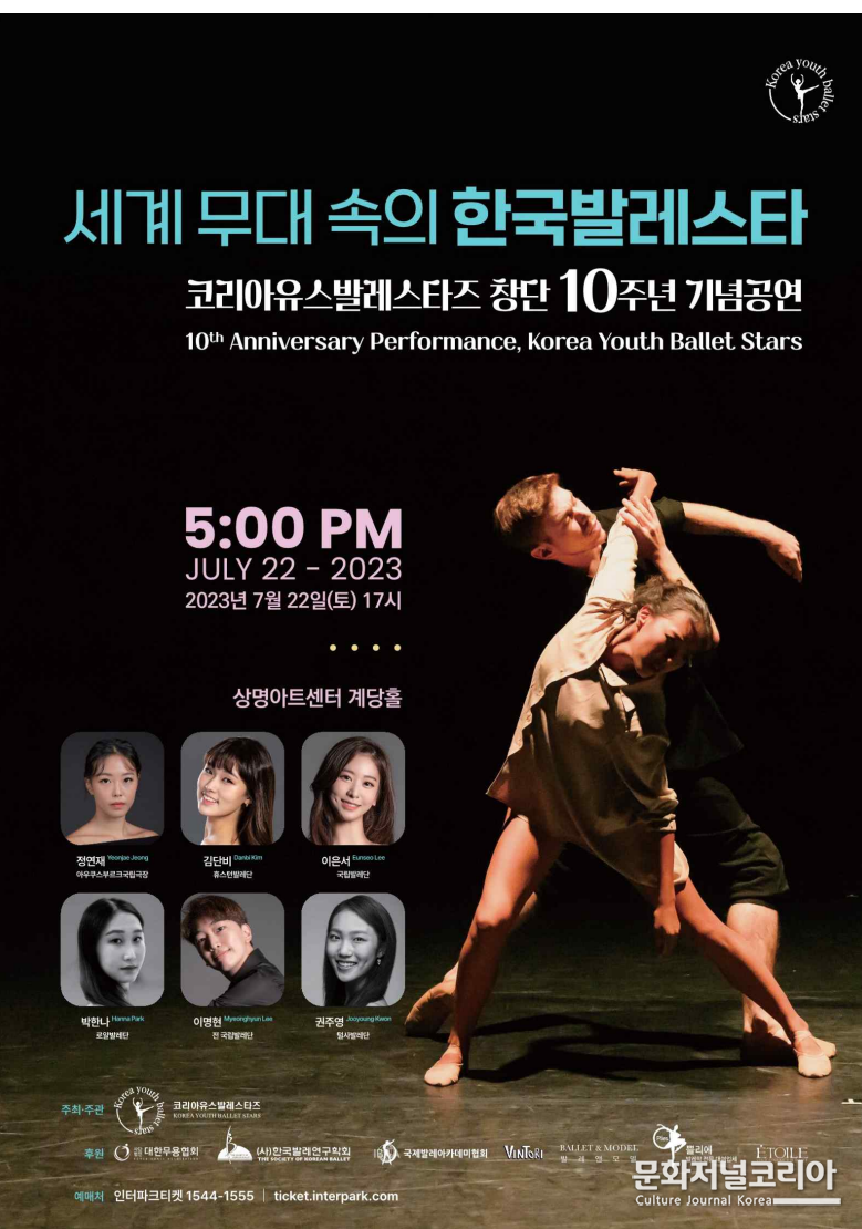 창단 10주년 기념 발레 콘서트 '세계무대 속의 한국 발레스타' 개최