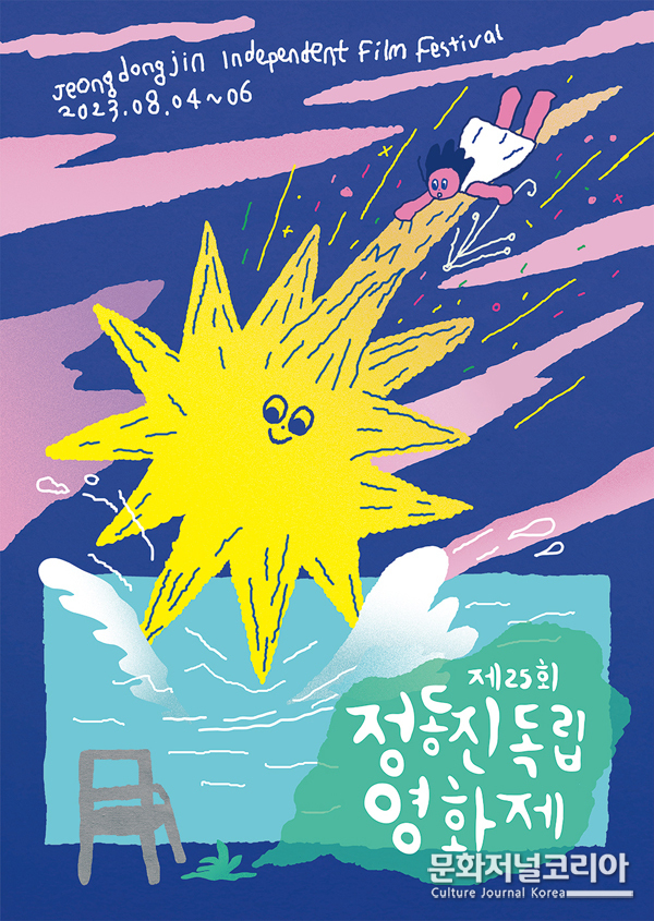 2023 제25회 '정동진독립영화제'