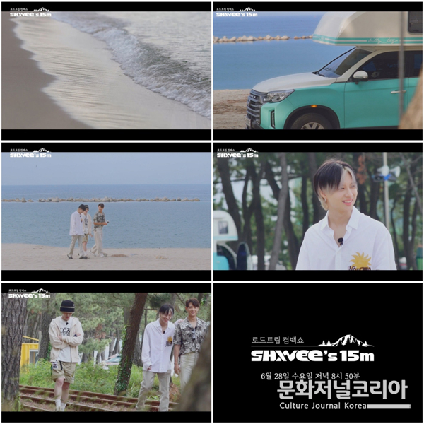 '샤이니'의 로드트립 컴백쇼를 담은 ‘SHINee's 15m’