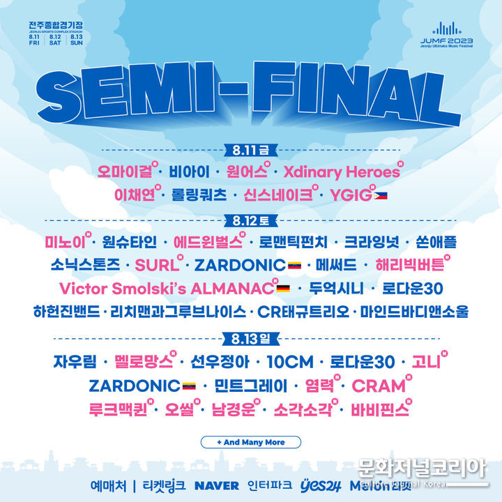 전주얼티밋뮤직페스티벌(이하 JUMF) 2차 라인업.