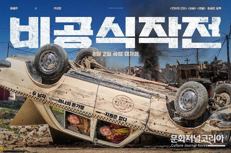 영화 '비공식작전',