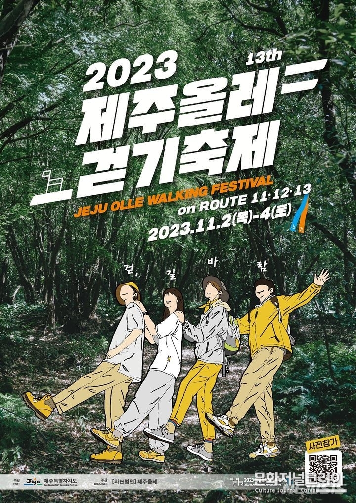 2023 '제주올레걷기축제'
