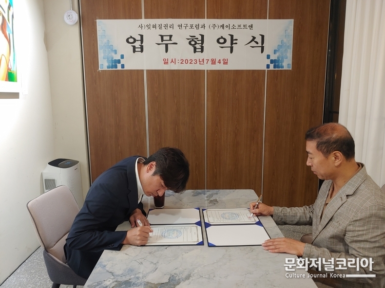 (사)잊혀질권리연구포럼과 (주)케이소프트앤 , MOU 협약식 진행