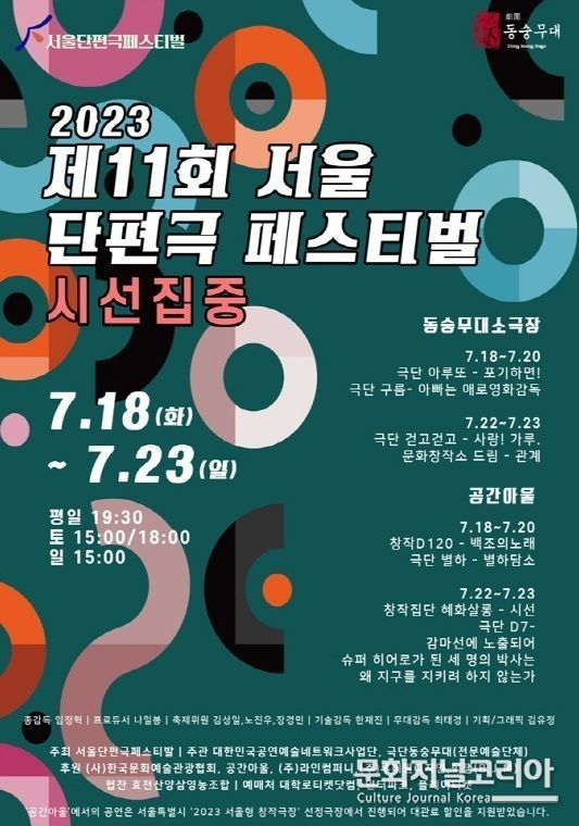 제11회 서울단편극페스티벌 포스터. (사진=단편극페스티벌 제공) 