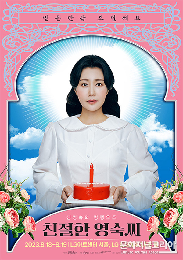 뮤지컬 배우 신영숙 콘서트 '친절한 영숙씨', 포스터 