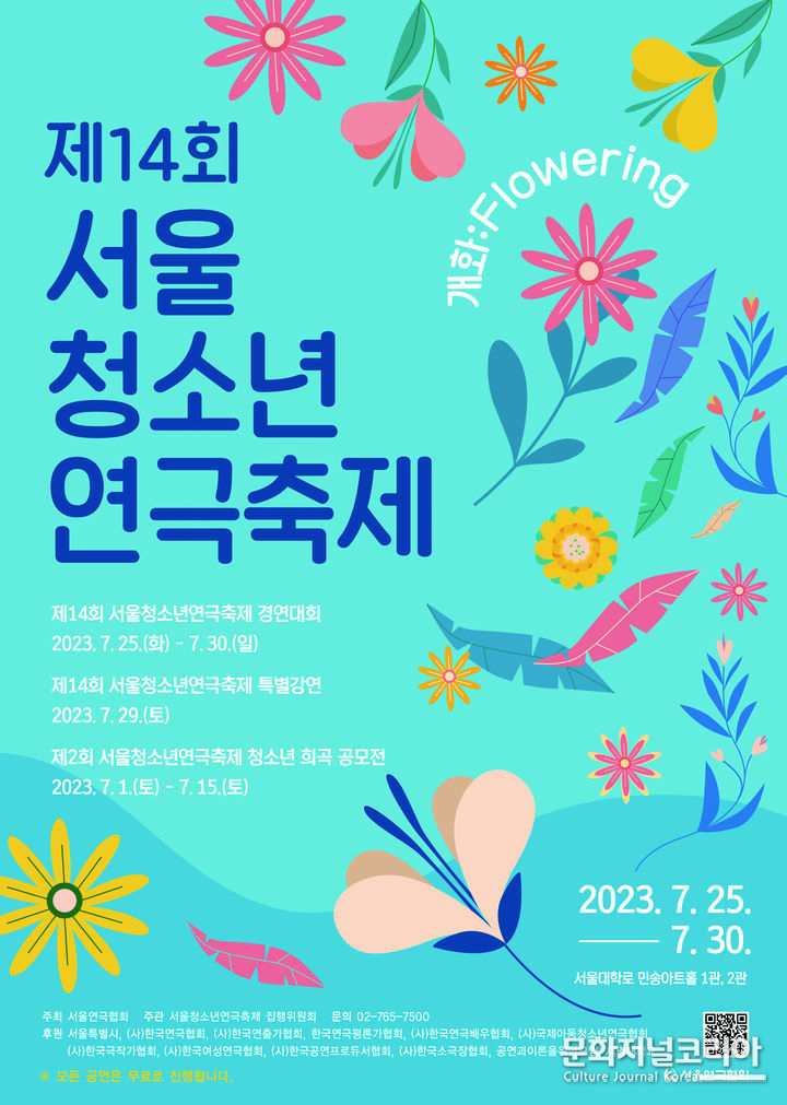 제14회 서울청소년연극축제 포스터. (사진=서울연극협회 제공) 