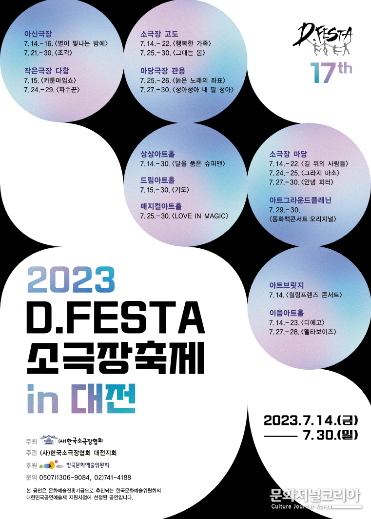 ‘2023 D.FESTA 소극장축제‘