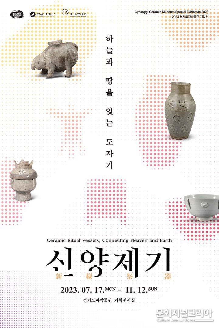 한국도자재단 기획전 '신양제기:하늘과 땅을 잇는 도자기' (사진=한국도자재단 제공)