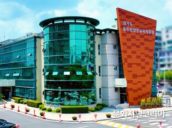 ▶ 경기도 동두천양주교육지원청 전경