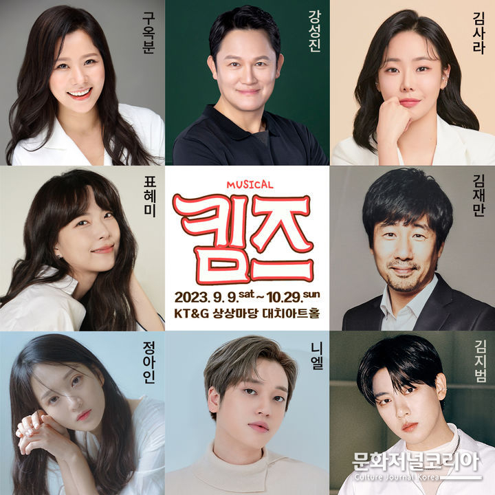 뮤지컬 '킴즈' 캐스팅. (사진=주다컬쳐 제공) 