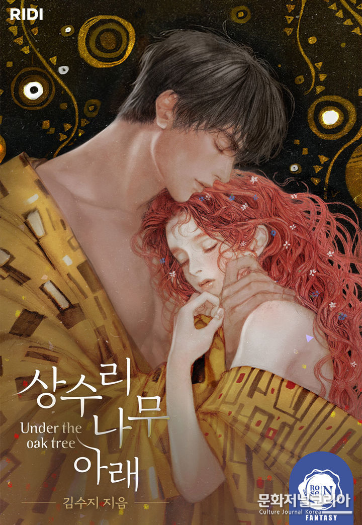 웹소설 '상수리나무 아래'(사진=리디 제공)