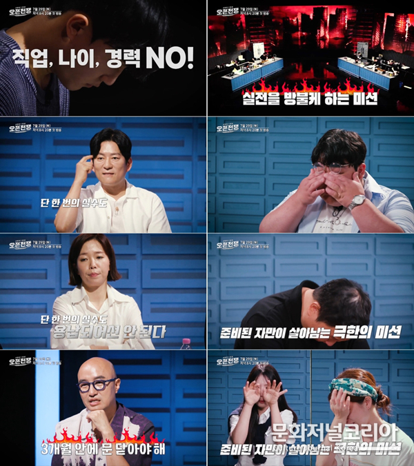 MBN ‘사장의 탄생-오픈전쟁’(이하 ‘오픈전쟁’)
